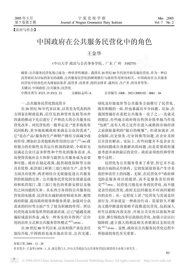 中国政府在公共服务民营化中的角色