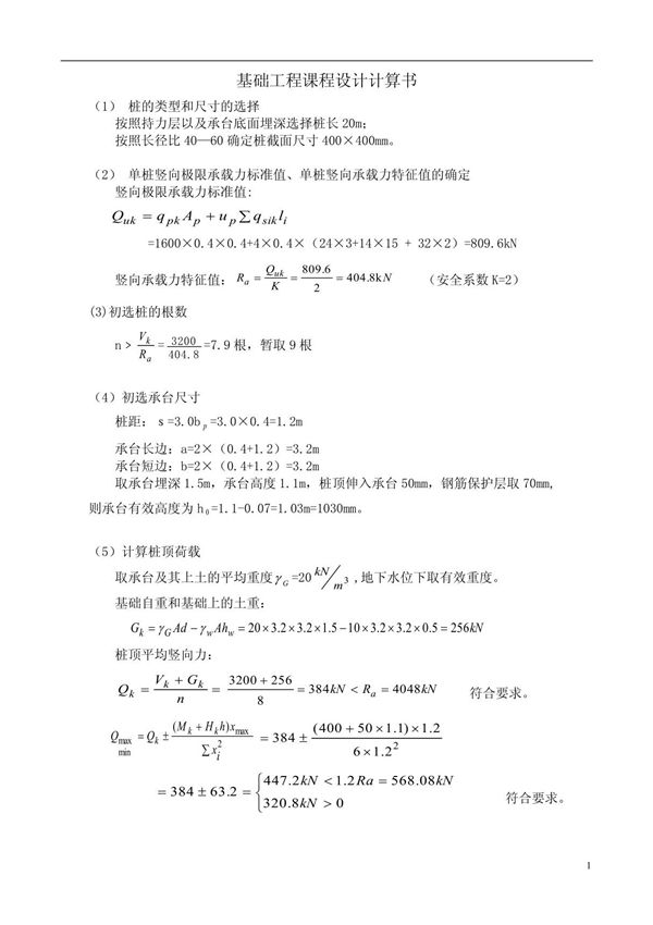 基础工程课程设计计算书
