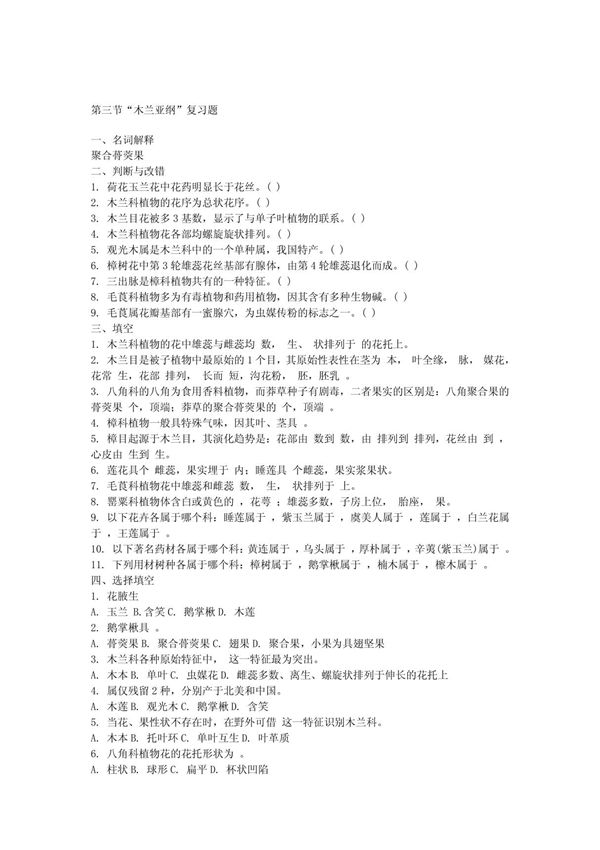 第三节木兰亚纲复习题