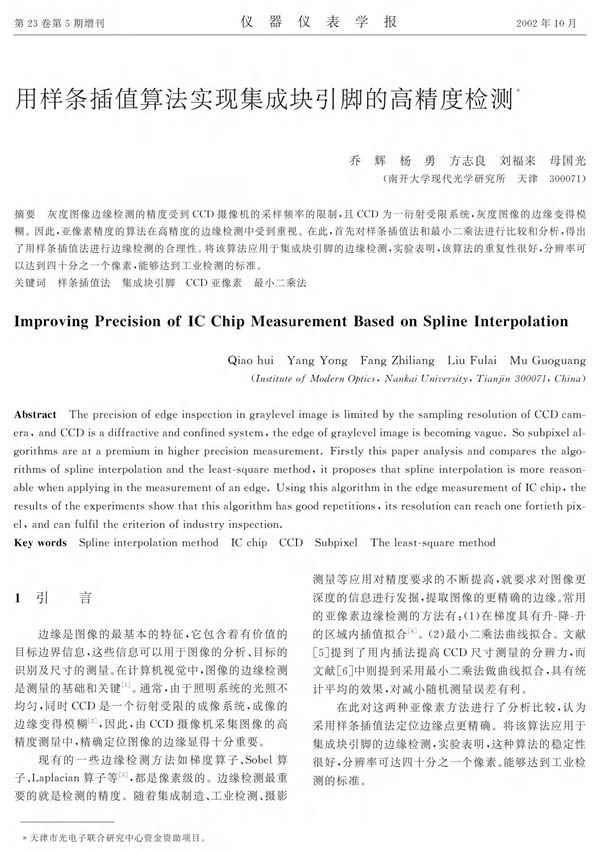 用样条插值算法实现集成块引脚的高精度检测