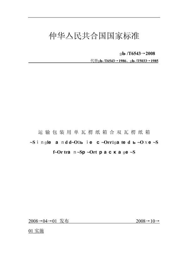瓦楞纸箱国家标准 GBT6543-2008