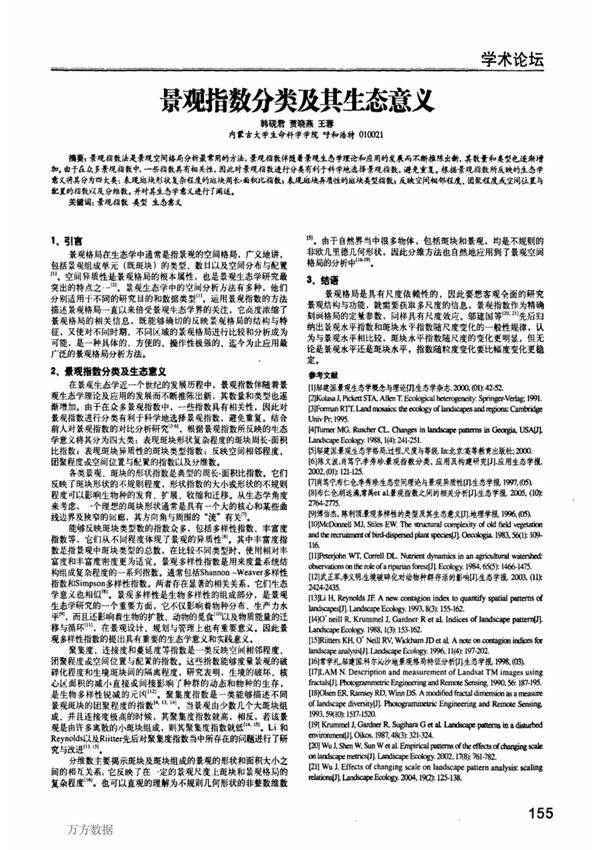 (论文)景观指数分类及其生态意义