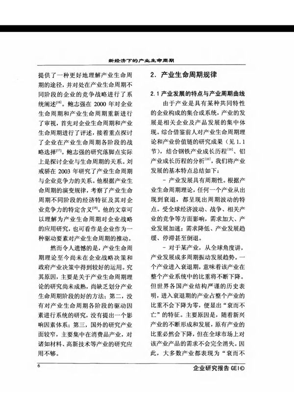 2.产业生命周期规律 2.1产业发展的特点与产业周期曲线