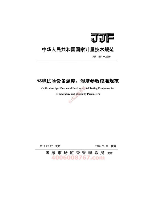JJF 1101-2019 环境试验设备温度 湿度校准规范
