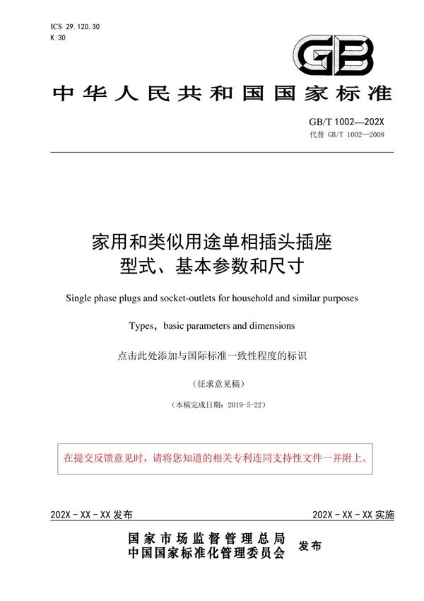 GBT1002 - 家用和类似用途单相插头插座型式 基本参数和尺寸