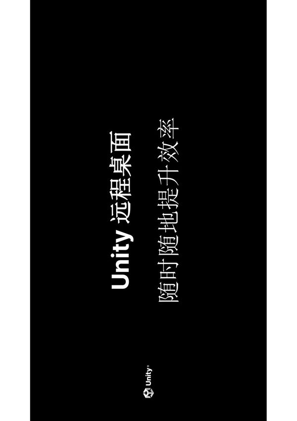 Unity远程桌面-随时随地提升效率