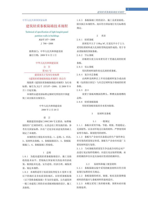 (建筑)建筑轻质条板隔墙技术规程JGJT157-2008