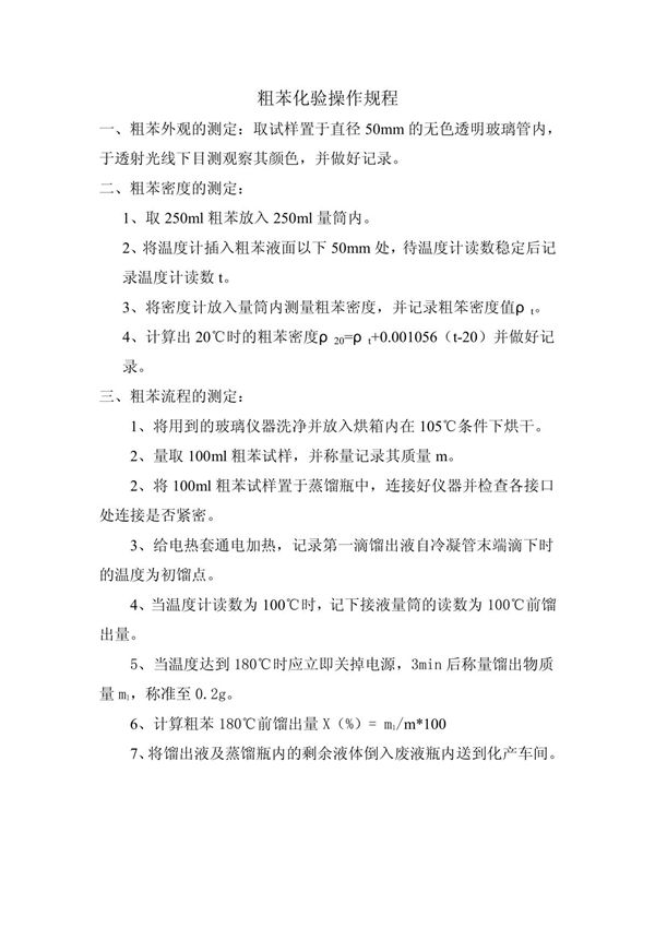 粗苯化验操作规程及安全规程