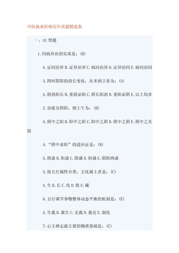 中医执业医师历年真题精选集