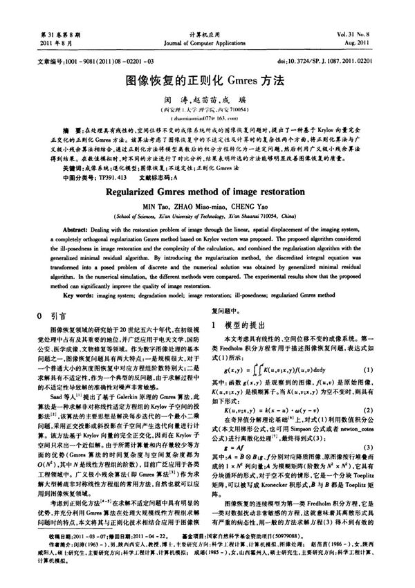 图像恢复的正则化Gmres方法