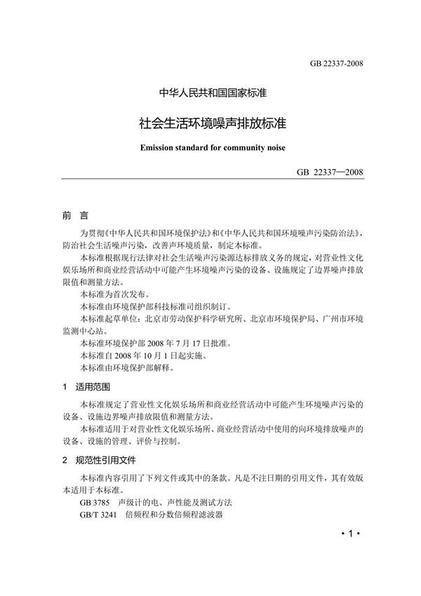 4 社会生活环境噪声排放标准 (GB22337 2008)