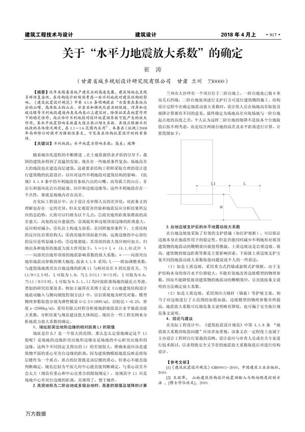 关于水平力地震放大系数的确定