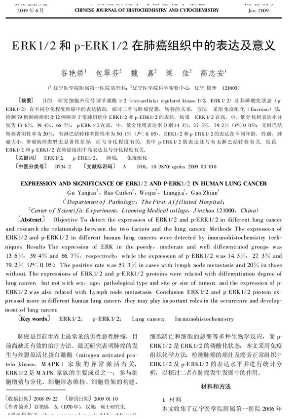 ERK1 /2和p-ERK1 /2在肺癌组织中的表达及意义