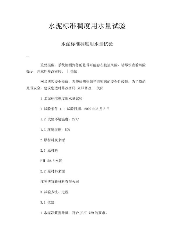 水泥标准稠度用水量试验