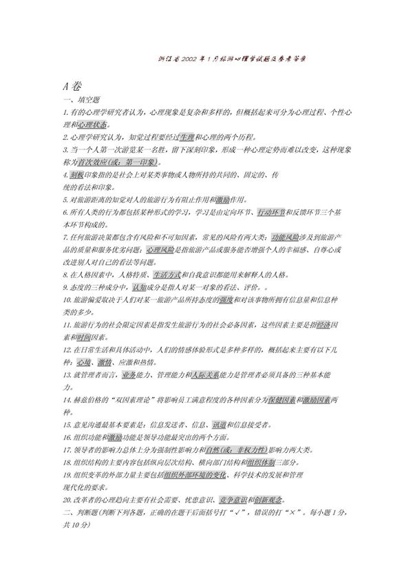 浙江省2002年1月旅游心理学试题及 参 考 答 案