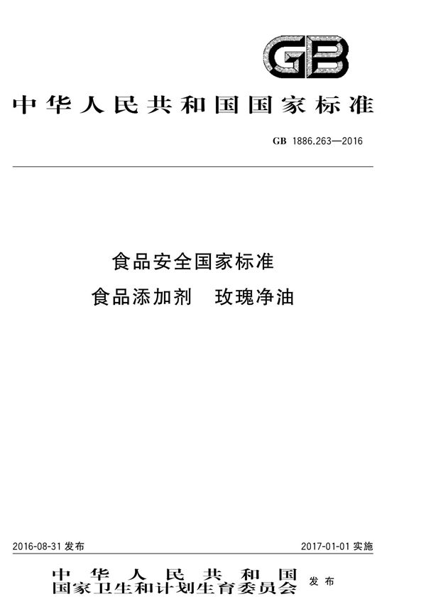 GB1886.263-2016食品安全国家标准食品添加剂玫瑰净油国家标准