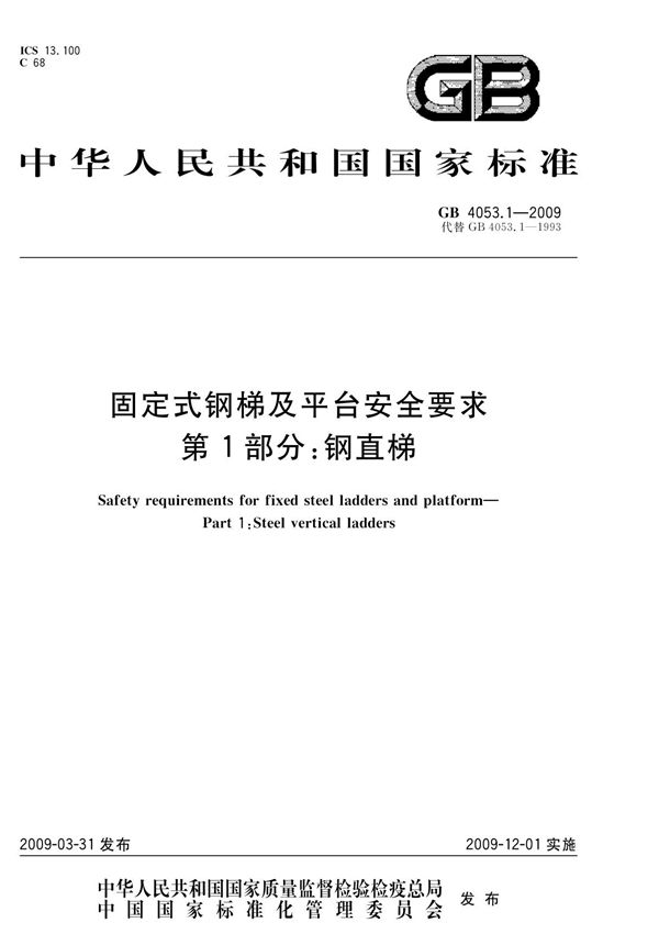 GB4053.1-2009固定式钢梯及平台安全要求第1部分 钢直梯国家标准(1)