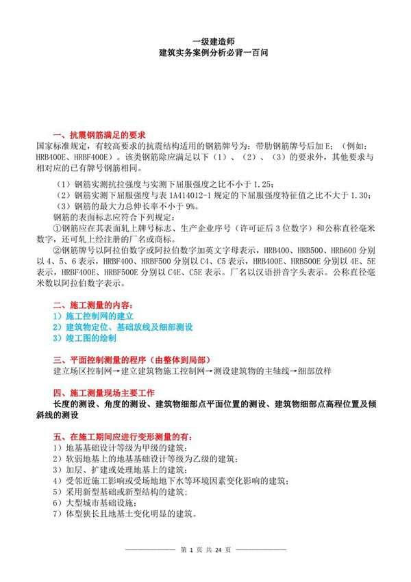 (推荐必看)2021年一建赵爱林建筑案例100问