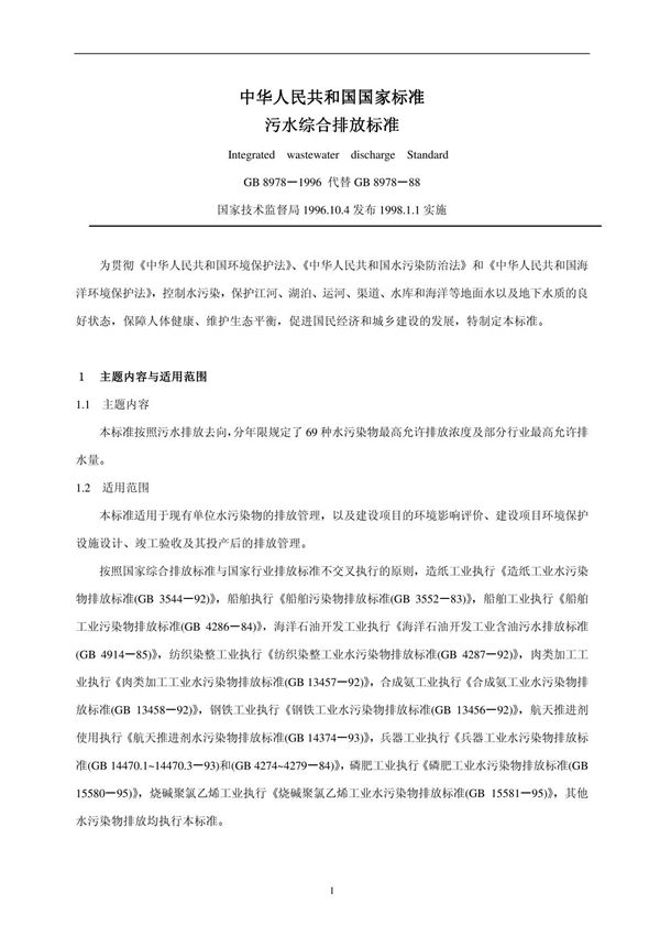 GB8978-1996