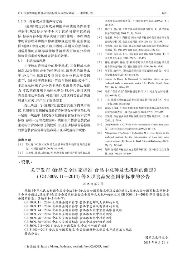 关于发布《食品安全国家标准食品中总砷及无机砷的测定》(GB5009.112014)等8项食品安全国家标准的公告