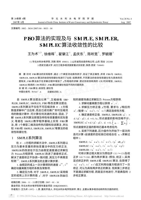 PISO算法的实现及与SIMPLE SIMPLER SIMPLEC算法