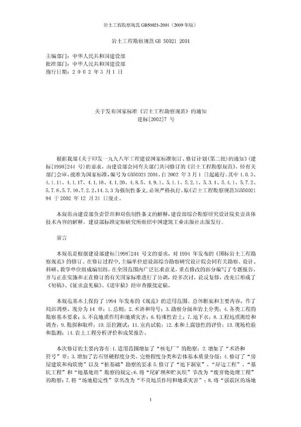 岩土工程勘察规范GB50021-2001(2009年版)