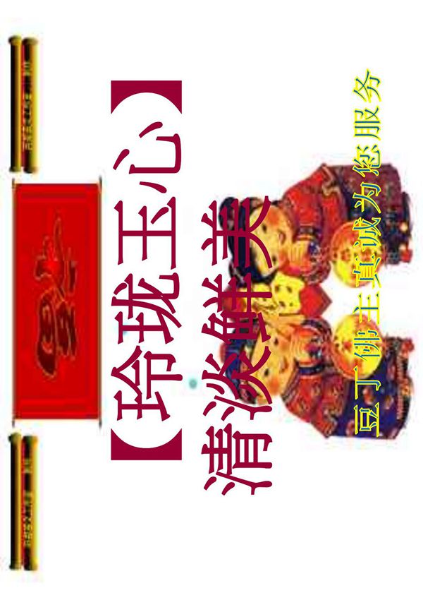 (玲珑玉心)清淡鲜美