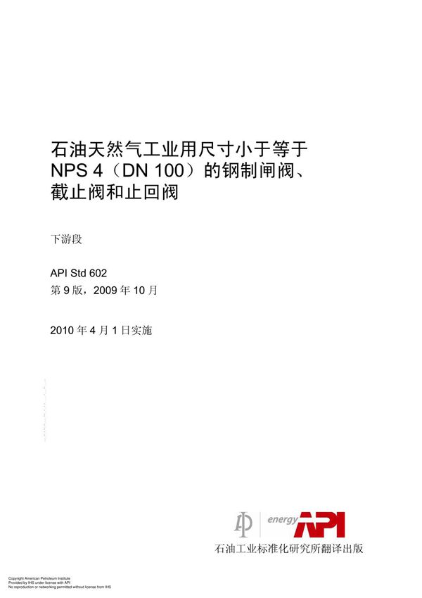 API STD 602中文版 石油天然气工业用尺寸小于等于NPS 4(DN 100)的钢制闸阀 截止阀和止回阀