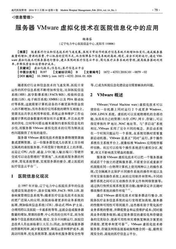 服务器VMware虚拟化技术在医院信息化中的应用
