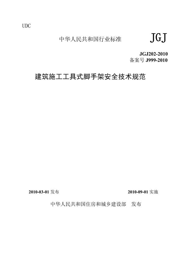 JGJ202-2010《建筑施工工具式脚手架安全技术规范》
