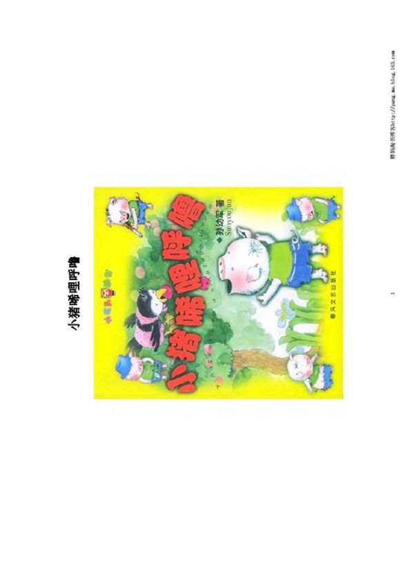 (学习资料)《小猪唏哩呼噜打印注音版》