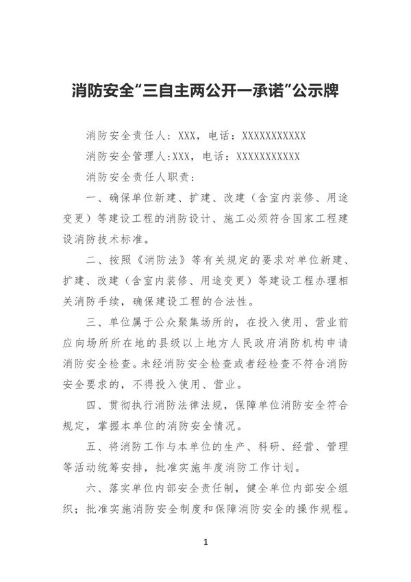 消防安全三自主两公开一承诺公示牌