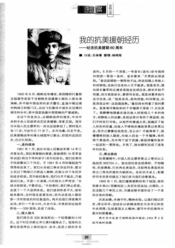 我的抗美援朝经历纪念抗美援朝60周年