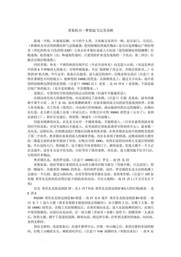 重装机兵(机甲战士)梦想的起飞完美攻略