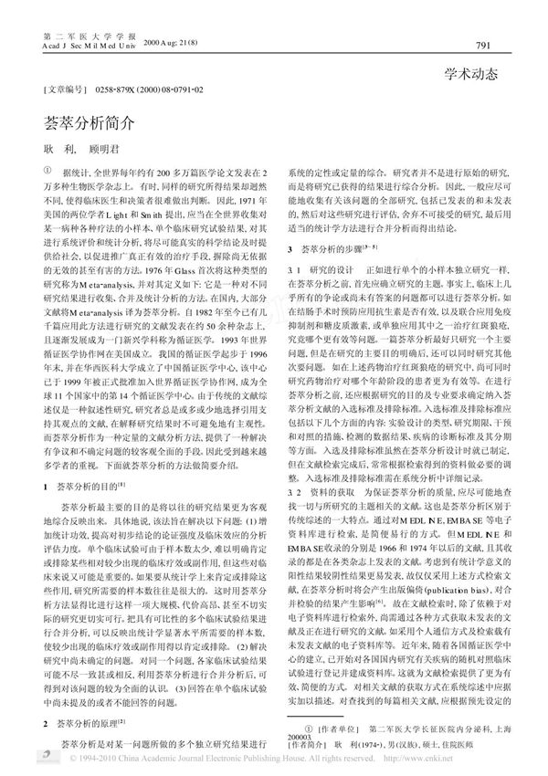 荟萃分析简介 pdf