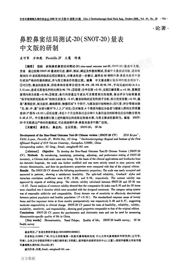 鼻腔鼻窦结局测试-20(snot-20)量表中文版的研制