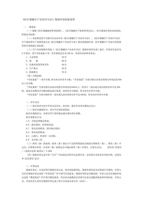 医疗器械生产企业许可证现场审查标准说明