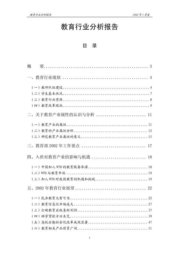 教育行业分析报告