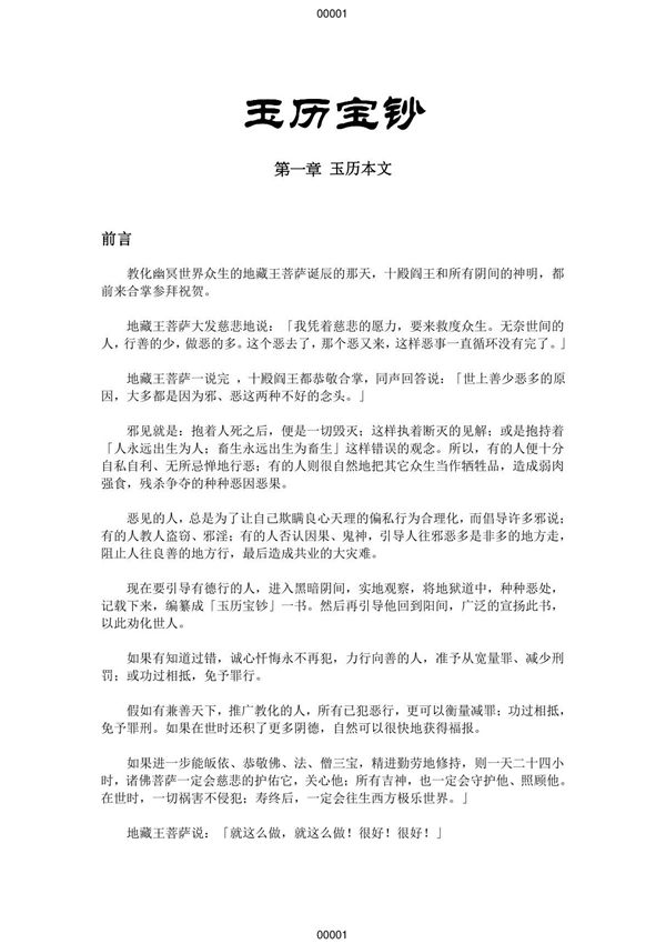 玉历宝钞简体中文完整版