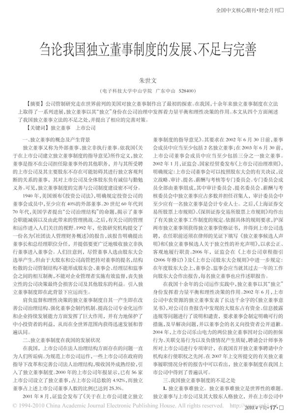 刍论我国独立董事制度的发展 不足与完善