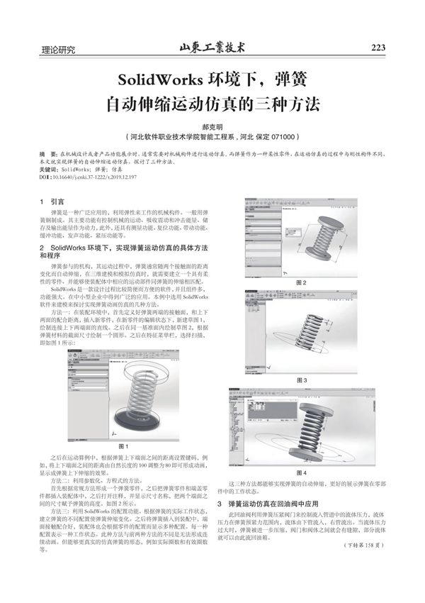 SolidWorks环境下,弹簧自动伸缩运动仿真的三种方法