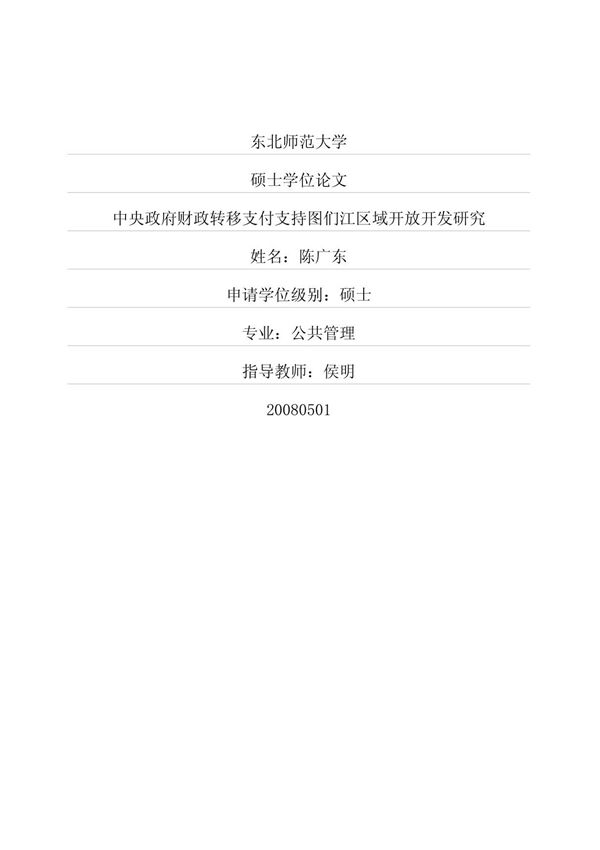 中央政府财政转移支付支持图们江区域开放开发研究