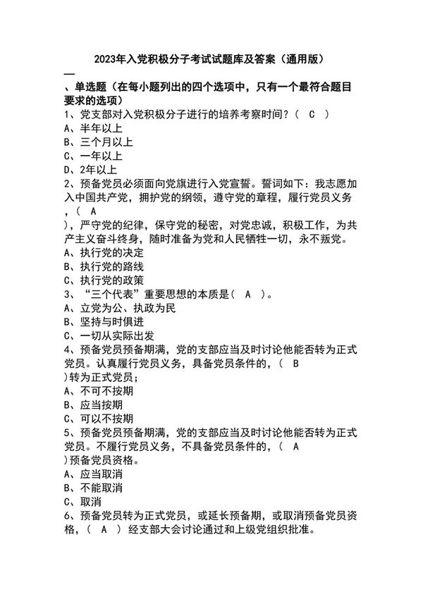 2023年入党积极分子考试试题库及答案(通用版)