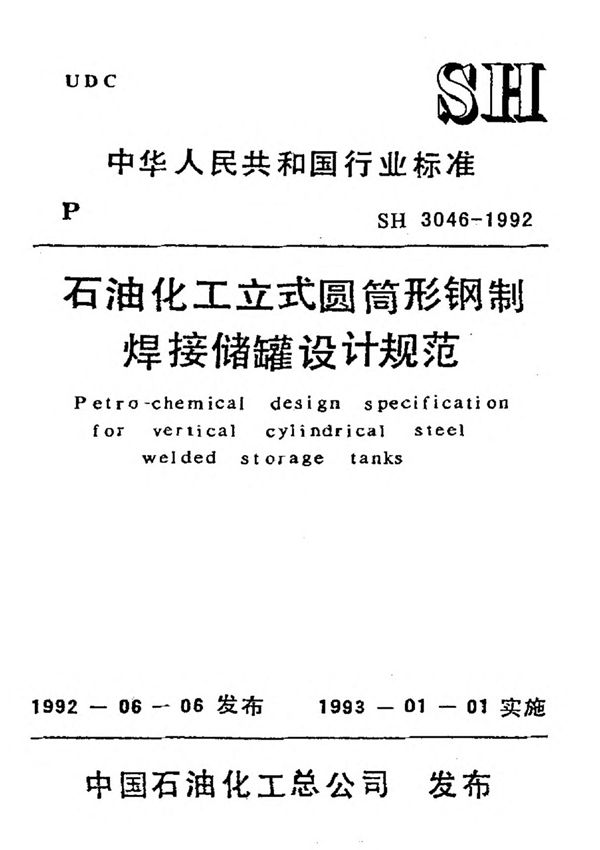 SH 3046-1992  石油化工立式圆筒形钢制焊接储罐设计规范