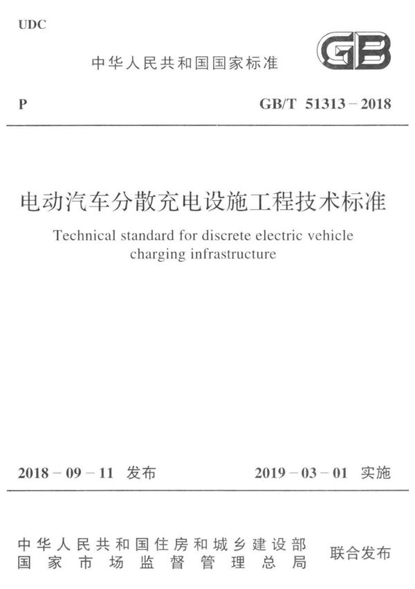 GBT51313-2018电动汽车分散充电设施工程技术标准