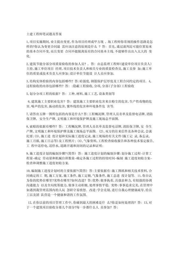 土建工程师笔试题及答案
