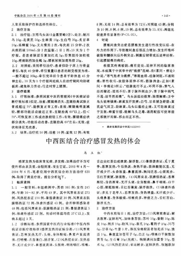 中西医结合治疗感冒发热的体会