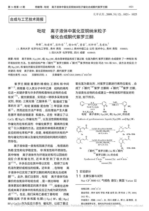 吡啶鎓离子液体中氯化亚铜纳米粒子催化合成酮代紫罗兰酮