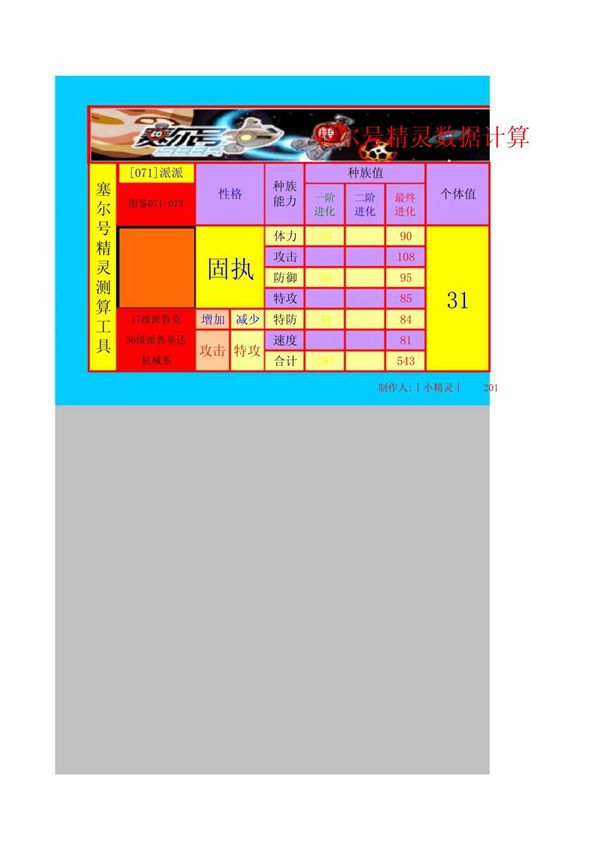 赛尔号精灵数据计算器