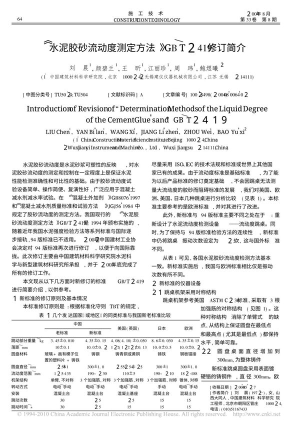 水泥胶砂流动度测定方法 GB T2419修订简介
